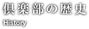 倶楽部の歴史/History