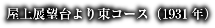 屋上展望台より東コース（1931年）