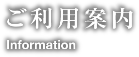 利用案内/information