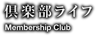倶楽部ライフ/Membership Club