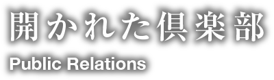 開かれた倶楽部/Public Relations